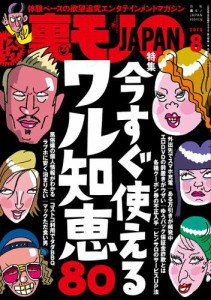 裏モノJAPAN (2015年8月号)