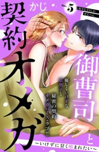 御曹司と契約オメガ〜いけずに甘く噛まれたい〜［ｃｏｍｉｃ　ｔｉｎｔ］　分冊版（５）