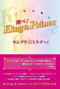 翔べ！King＆Prince キンプリ★ミライへ！