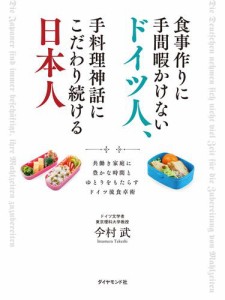 食事作りに手間暇かけないドイツ人、手料理神話にこだわり続ける日本人　共働き家庭に豊かな時間とゆとりをもたらすドイツ流食卓術