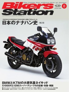 バイカーズステーション (2014年8月号)