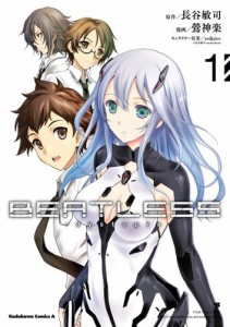 【新装版】ＢＥＡＴＬＥＳＳ‐ｄｙｓｔｏｐｉａ　（１）