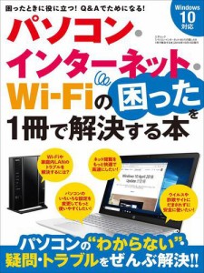 パソコン・インターネット・WiFiの困ったを解決する本