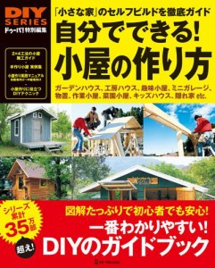 自分でできる！小屋の作り方