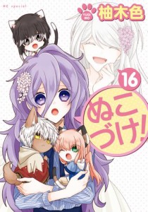 ぬこづけ！【電子限定おまけ付き】 16巻