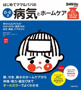 はじめてママ＆パパの０〜６才病気とホームケア