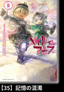 メイドインアビス（５）【分冊版】35 記憶の混濁