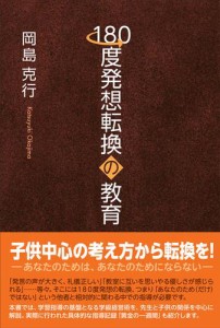 180度発想転換の教育