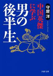 中国英傑に学ぶ 男の後半生