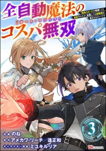 全自動魔法【オート・マジック】のコスパ無双 「成長スピードが超遅い」と追放されたが、放置しても経験値が集まるみたいです コミック版