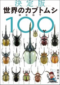 決定版 世界のカブトムシ BEST100