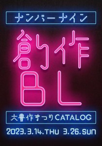 ナンバーナイン 創作BL大豊作まつり Catalog Vol.3