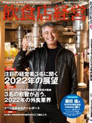 飲食店経営2022年1月号