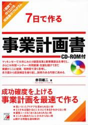 7日で作る事業計画書 CD-ROM付