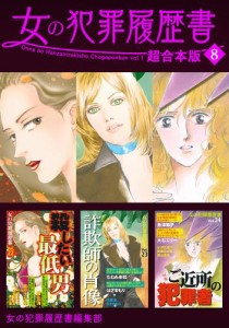 女の犯罪履歴書　超合本版 8巻