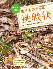 みーつけた！生きものからの挑戦状  秋の生きものをさがせ！