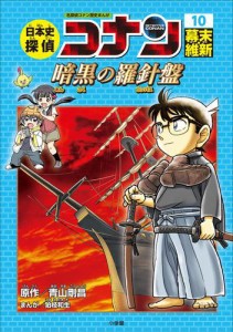 名探偵コナン歴史まんが　日本史探偵コナン１０　幕末・維新〜暗黒の羅針盤（コンパス）〜