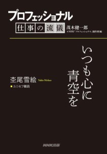 プロフェッショナル　仕事の流儀　杢尾雪絵　ユニセフ職員　いつも心に青空を