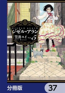 ジゼル・アラン【分冊版】　37