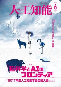 人工知能　Vol 32 No.6（2017年11月号）