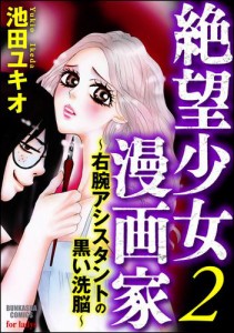 絶望少女漫画家〜右腕アシスタントの黒い洗脳〜　2