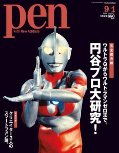 Ｐｅｎ（ペン） (2011年9／1号)