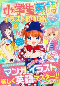 めちゃカワMAX！！小学生英語イラストBOOK