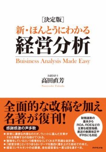 新・ほんとうにわかる経営分析