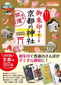 21 御朱印でめぐる京都の神社 週末開運さんぽ 改訂版