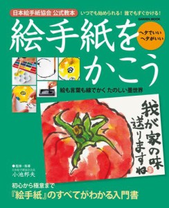 絵手紙をかこう 日本絵手紙協会公式教本