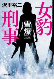 女豹刑事（デカ）　雪爆（スノウボムズ）