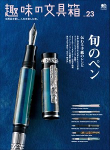 趣味の文具箱 (Vol.23)