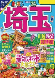 まっぷる 埼玉 川越・秩父・鉄道博物館’24