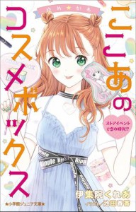 小学館ジュニア文庫　ゆめ☆かわ　ここあのコスメボックス　ストアイベントで恋の勝負！？