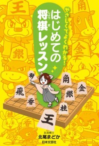 やさしくてよくわかる！　はじめての将棋レッスン