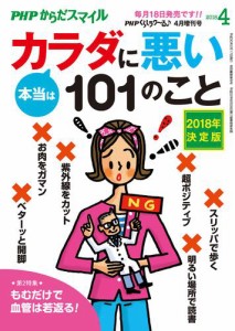 ＰＨＰくらしラクーる２０１８年４月増刊　本当はカラダに悪い１０１のこと【ＰＨＰからだスマイル】