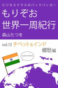 ビジネスクラスのバックパッカー もりぞお世界一周紀行 チベット&インド郷愁編