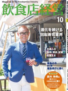 飲食店経営2019年10月号