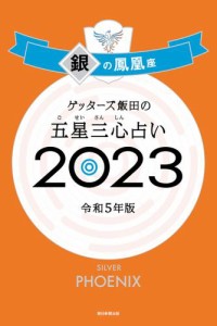 ゲッターズ飯田の五星三心占い 2023　銀の鳳凰座