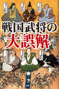 戦国武将の大誤解