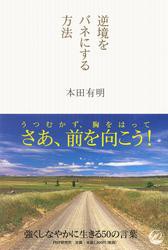 逆境をバネにする方法