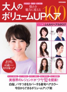 【別冊家庭画報】大人のボリュームUPヘア100 (2019／05／20)