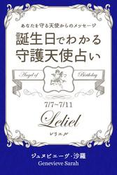 ７月７日〜７月１１日生まれ　あなたを守る天使からのメッセージ　誕生日でわかる守護天使占い