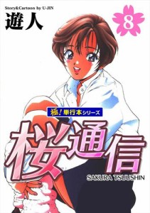 桜通信【極！単行本シリーズ】8巻