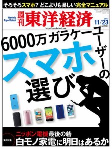 週刊東洋経済 (11月23日号)