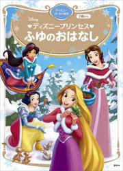 ディズニープリンセス　ふゆのおはなし　ディズニーゴールド絵本