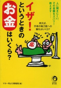 イザ！というときのお金はいくら？　例えば、手術の執刀医への謝礼はいくら？