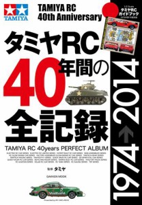 タミヤＲＣ４０年間の全記録