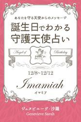 １２月８日〜１２月１２日生まれ　あなたを守る天使からのメッセージ　誕生日でわかる守護天使占い