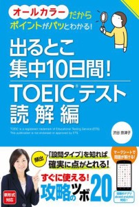 出るとこ集中10日間！　TOEIC（R）テスト　読解編